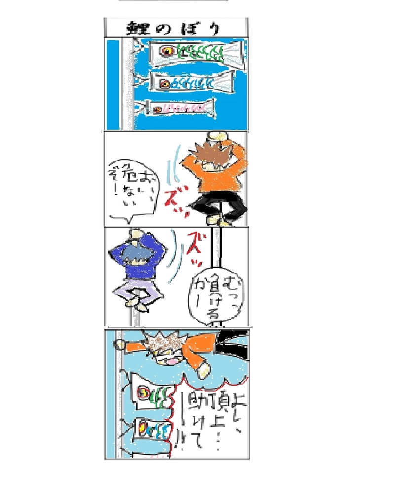 『鯉のぼり編』ースプリングマンガオリンピックー