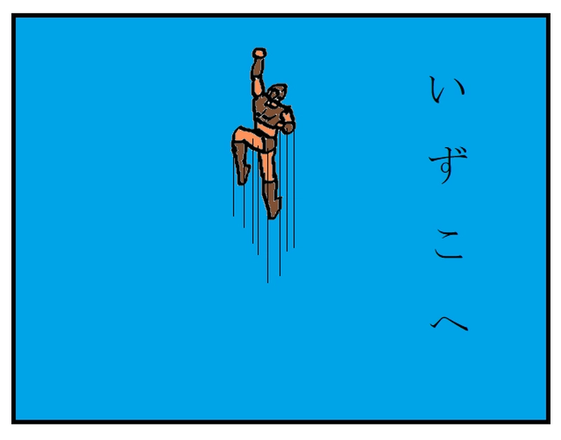 修行の道　～実戦～