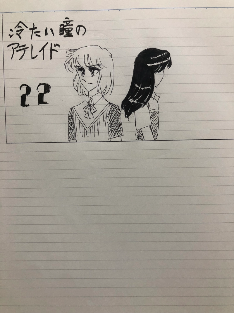 冷たい瞳のアテレイド22