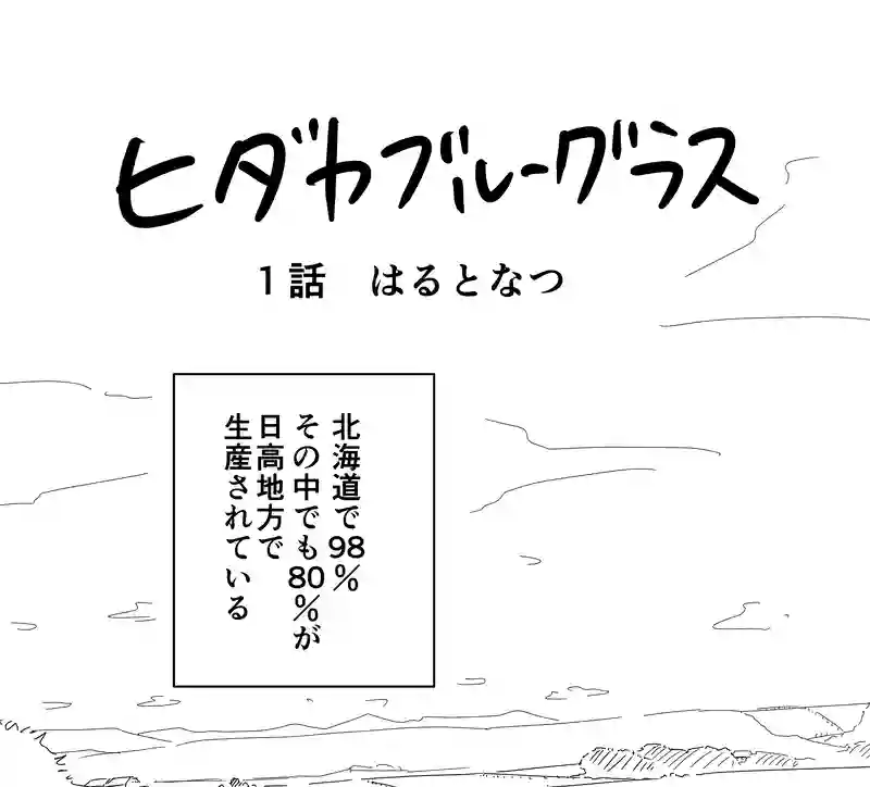 はるとなつ