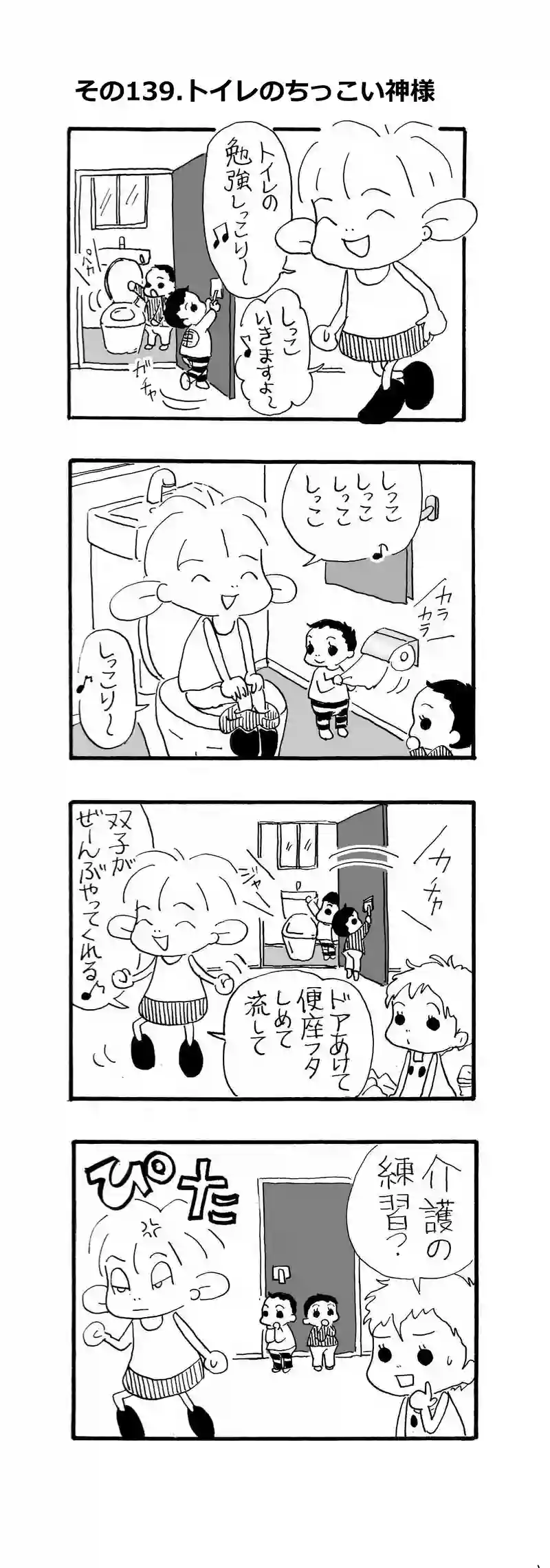 その139.トイレのちっこい神様