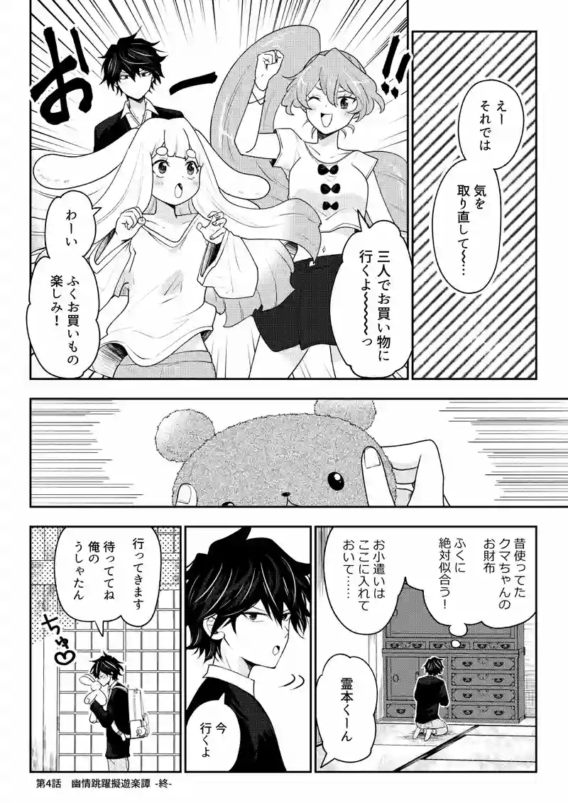 第4話　幽情跳躍擬遊楽譚
