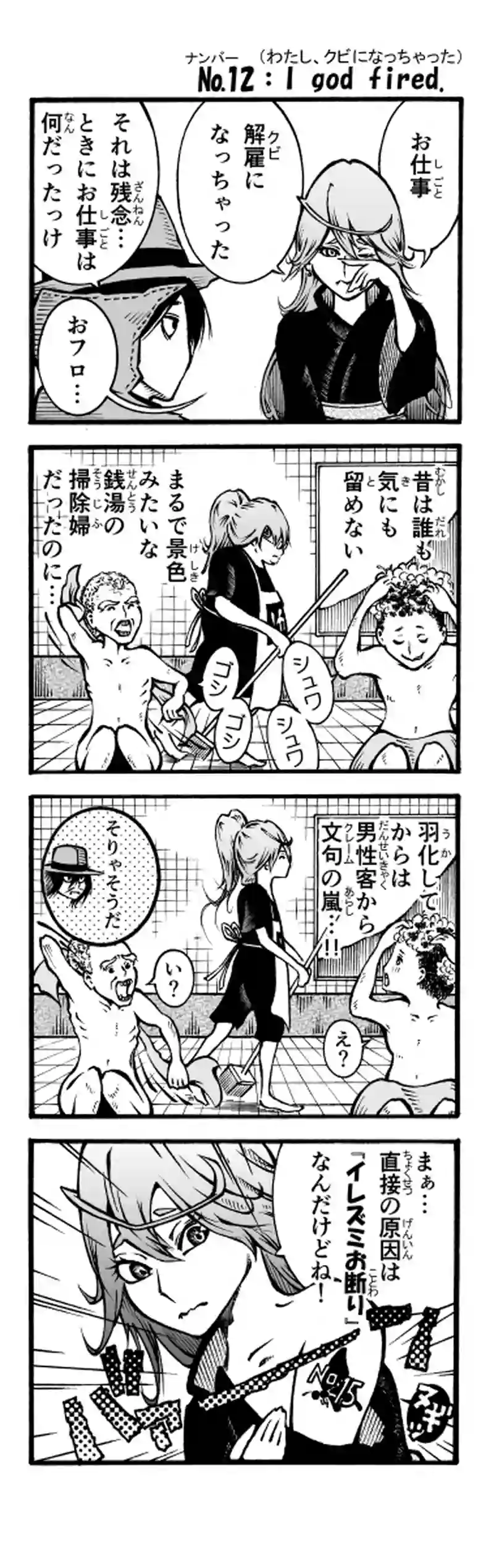 その70　わたし クビに なっちゃった
