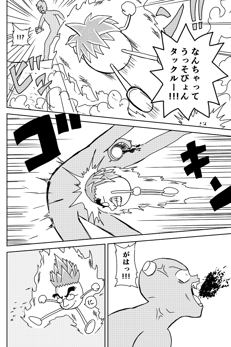 激しいぶつかり合い