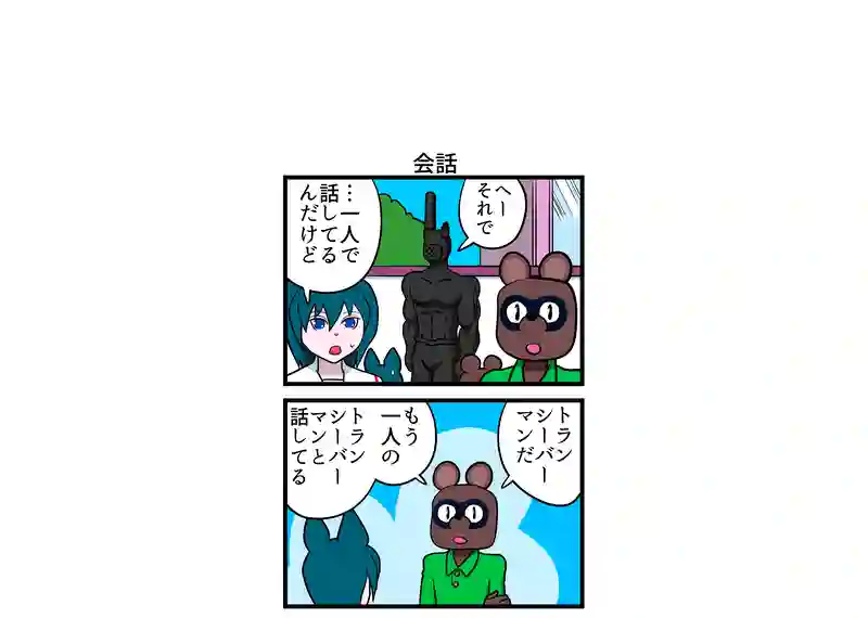 会話