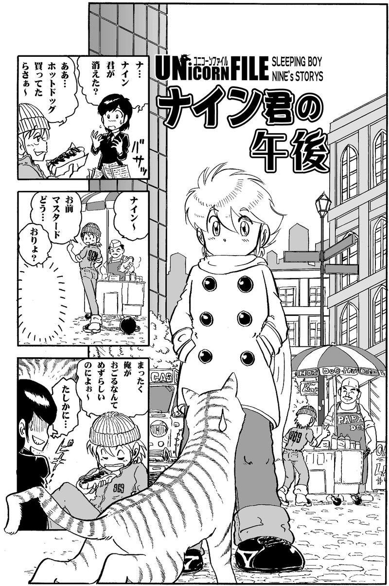 UNicorn File 「ナイン君の午後」