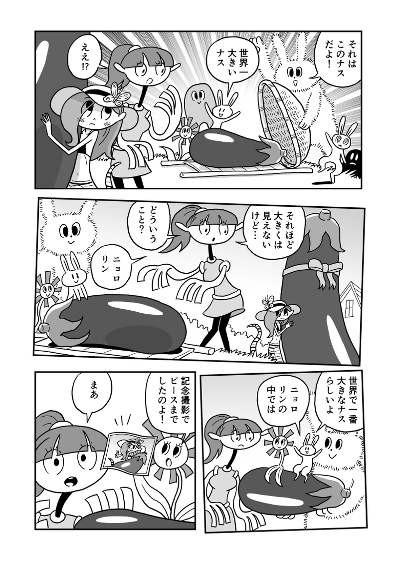 ３５にょろ　ニョロリンのナス