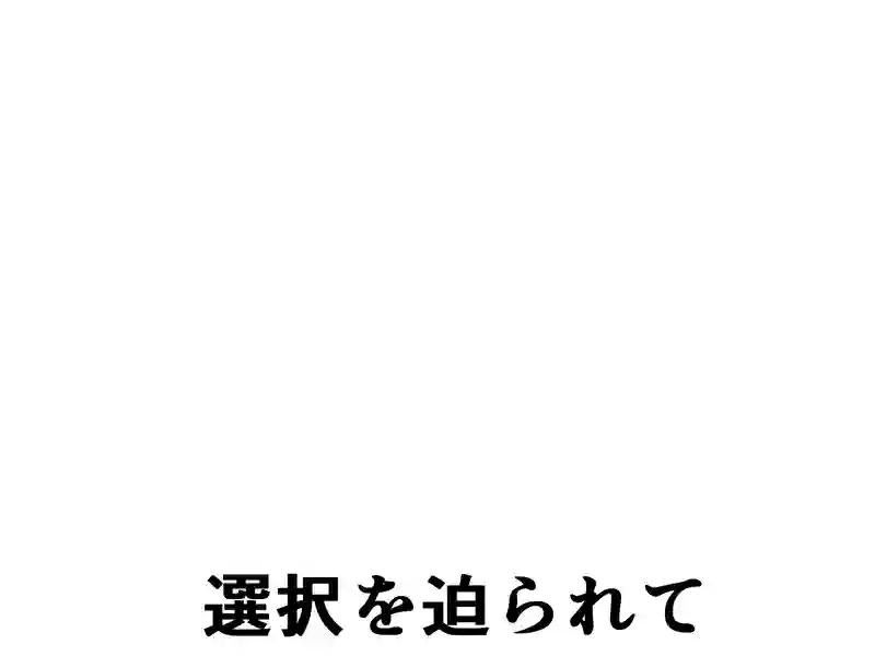 １７７話：一瞬の隙に