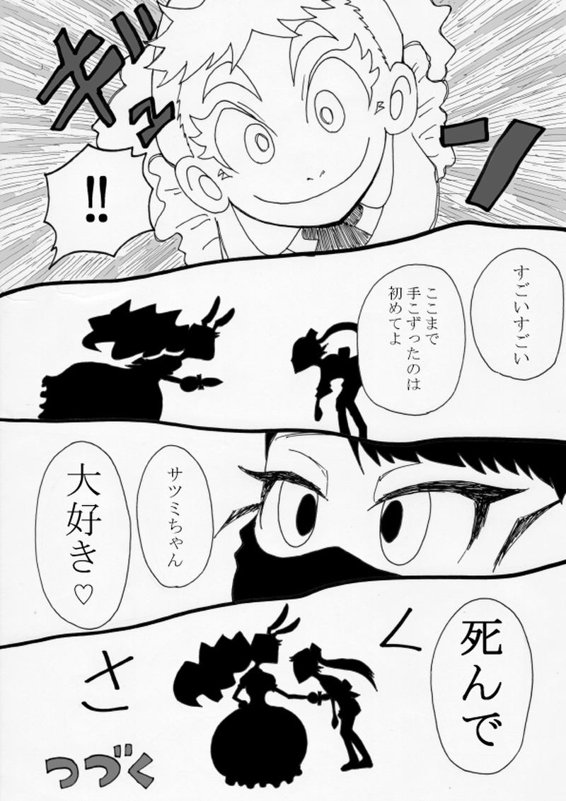 クレイジーアリスＶＳサツミちゃん