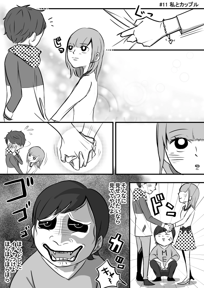 #11 私とカップル