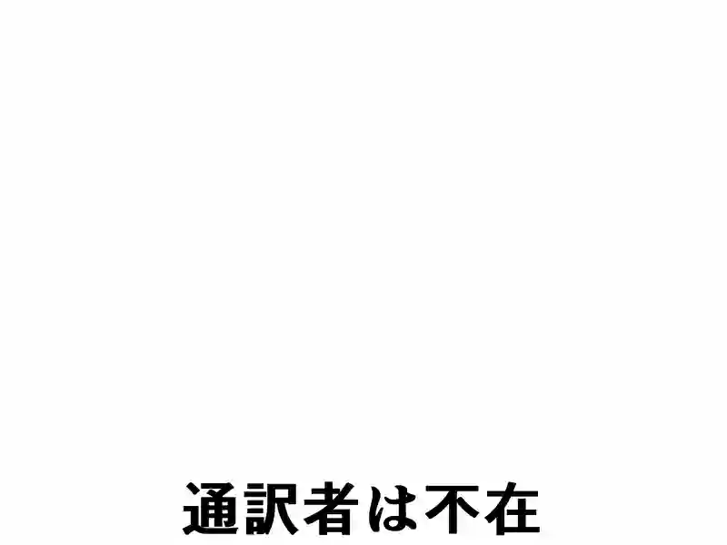 １８６話：作り笑い