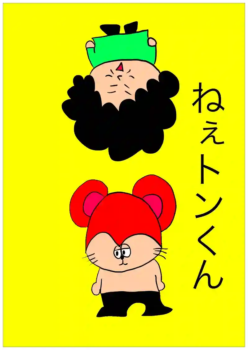 ねぇトンくん