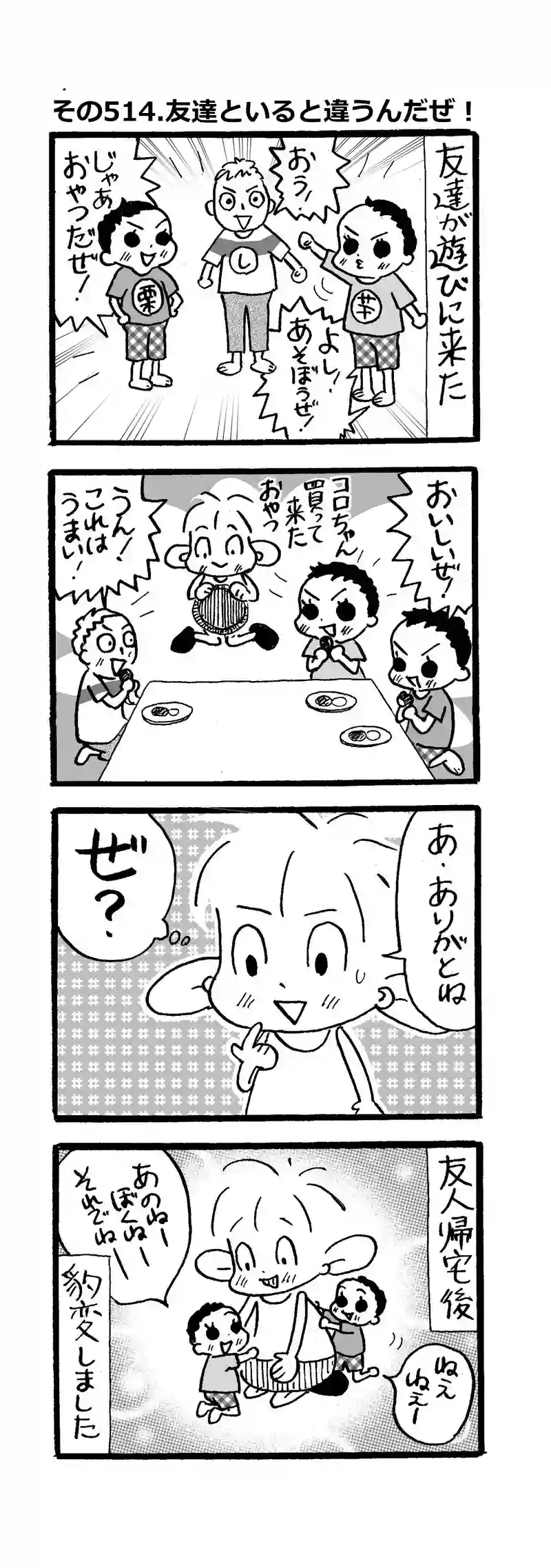 その514.友達といると違うんだぜ！