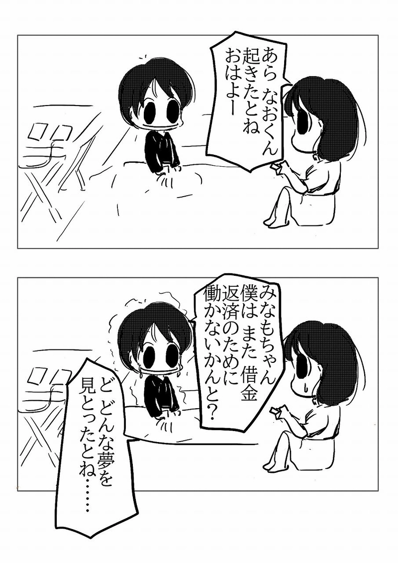 №91 夢を見るなおや