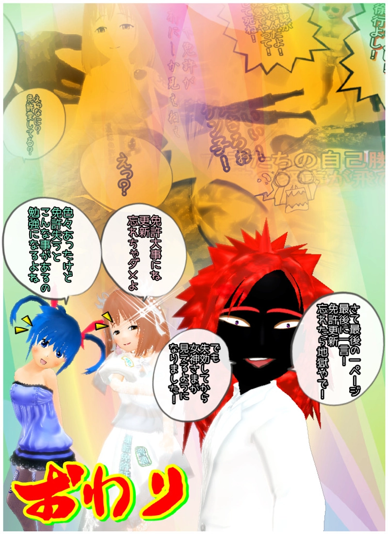 あぁ、免許さま　一旦　最終回