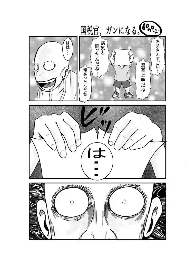 国税官、癌になる。