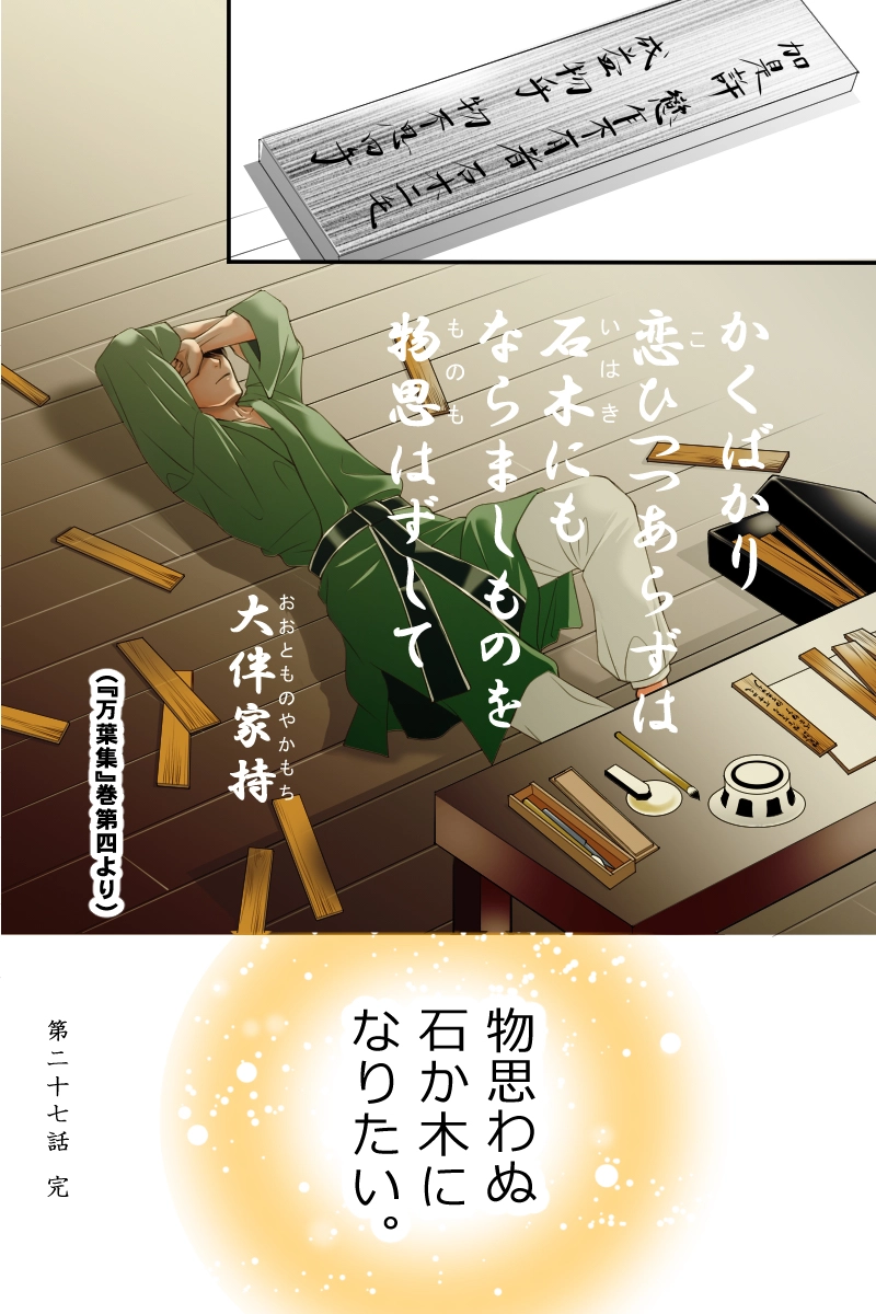 第二十七話　物思はぬ石木