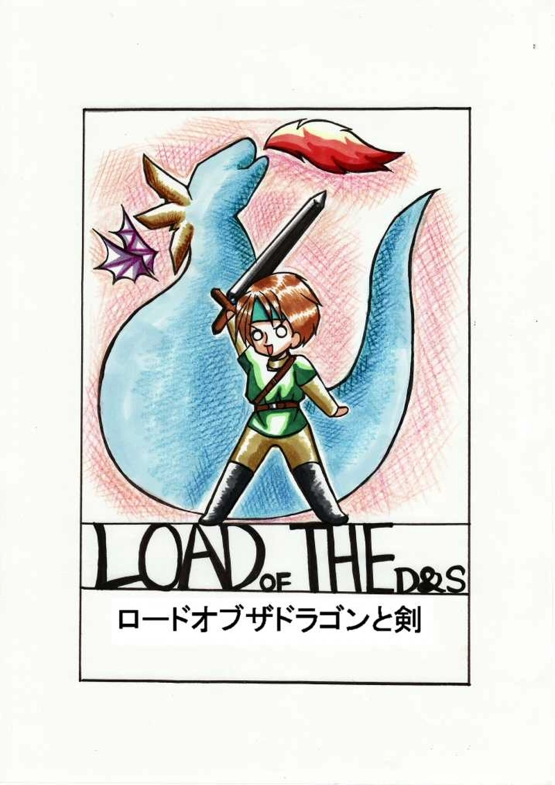 ロードオブザドラゴンと剣