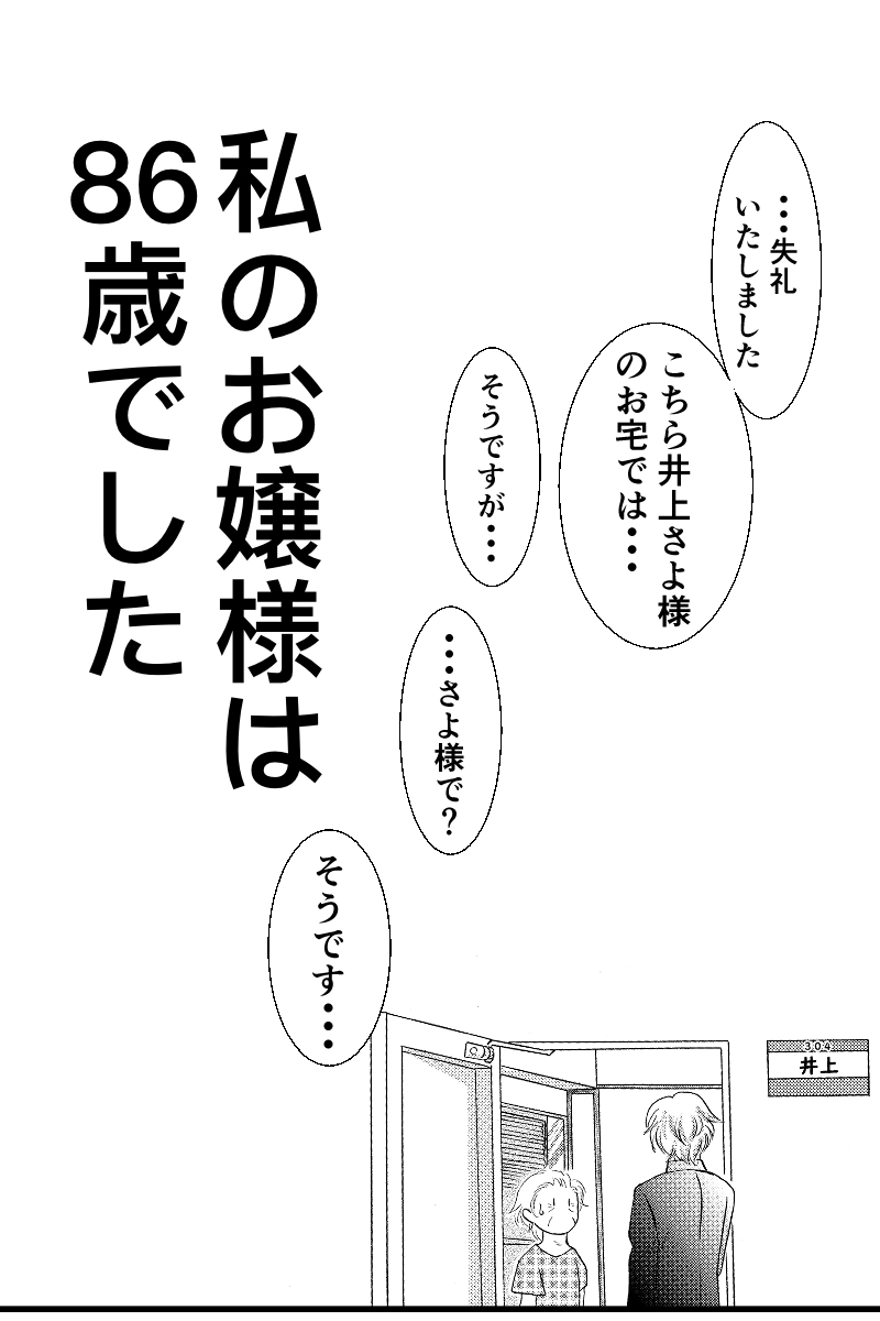 お嬢様は８６歳