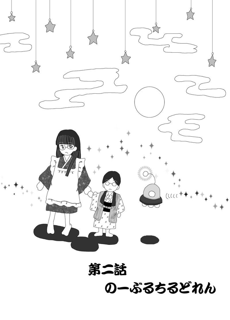 第二話　のーぶるちるどれん