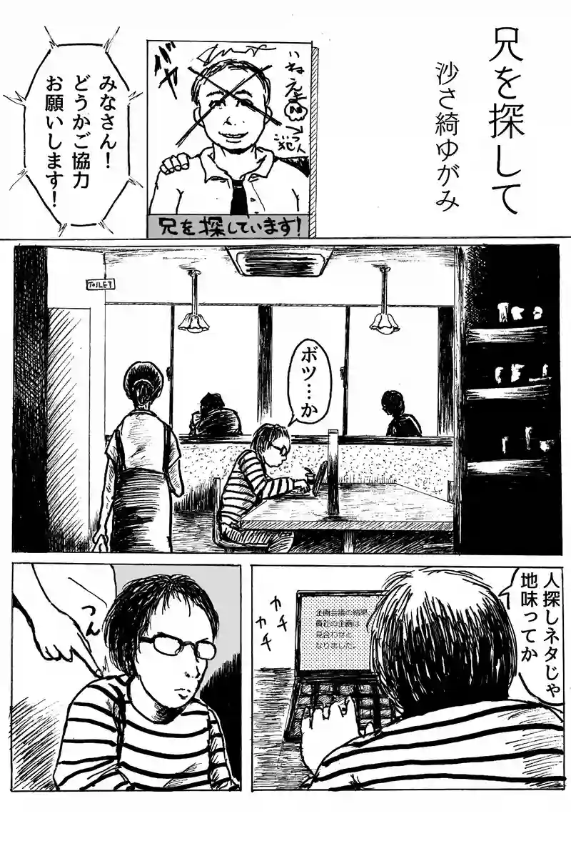 兄を探して　沙さ綺ゆがみ