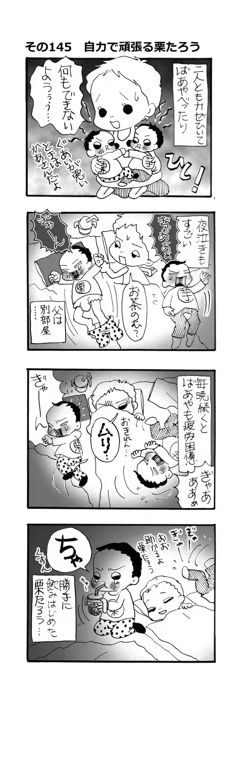 その145.自力で頑張る栗たろう
