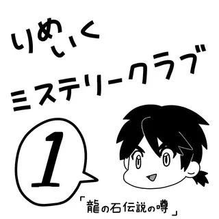 【リメイク版】第1号『龍の石伝説の噂』