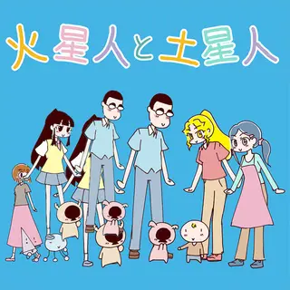 火星人と土星人　第2313話