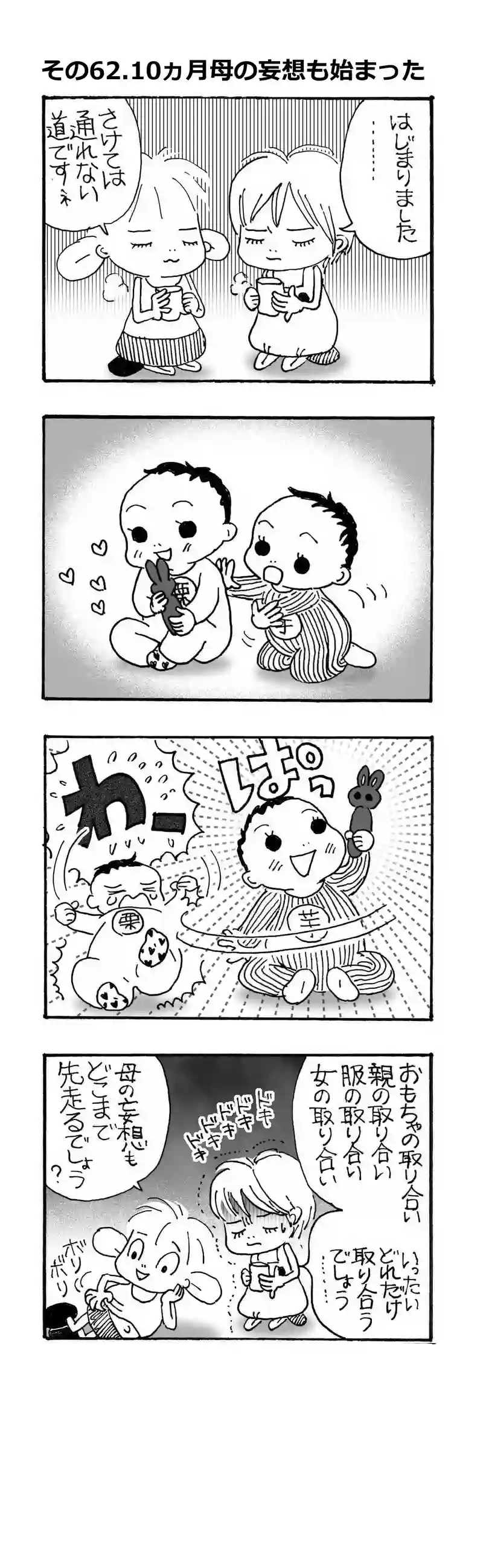 その62.10ヶ月.母の妄想も始まった