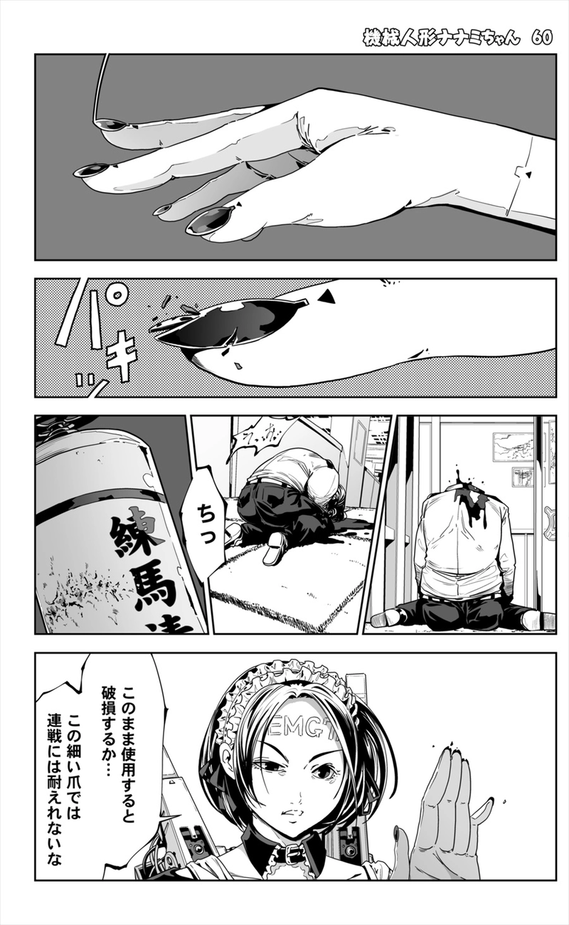 【60話】祝単行本化WEB漫画「機械人形ナナミちゃん」