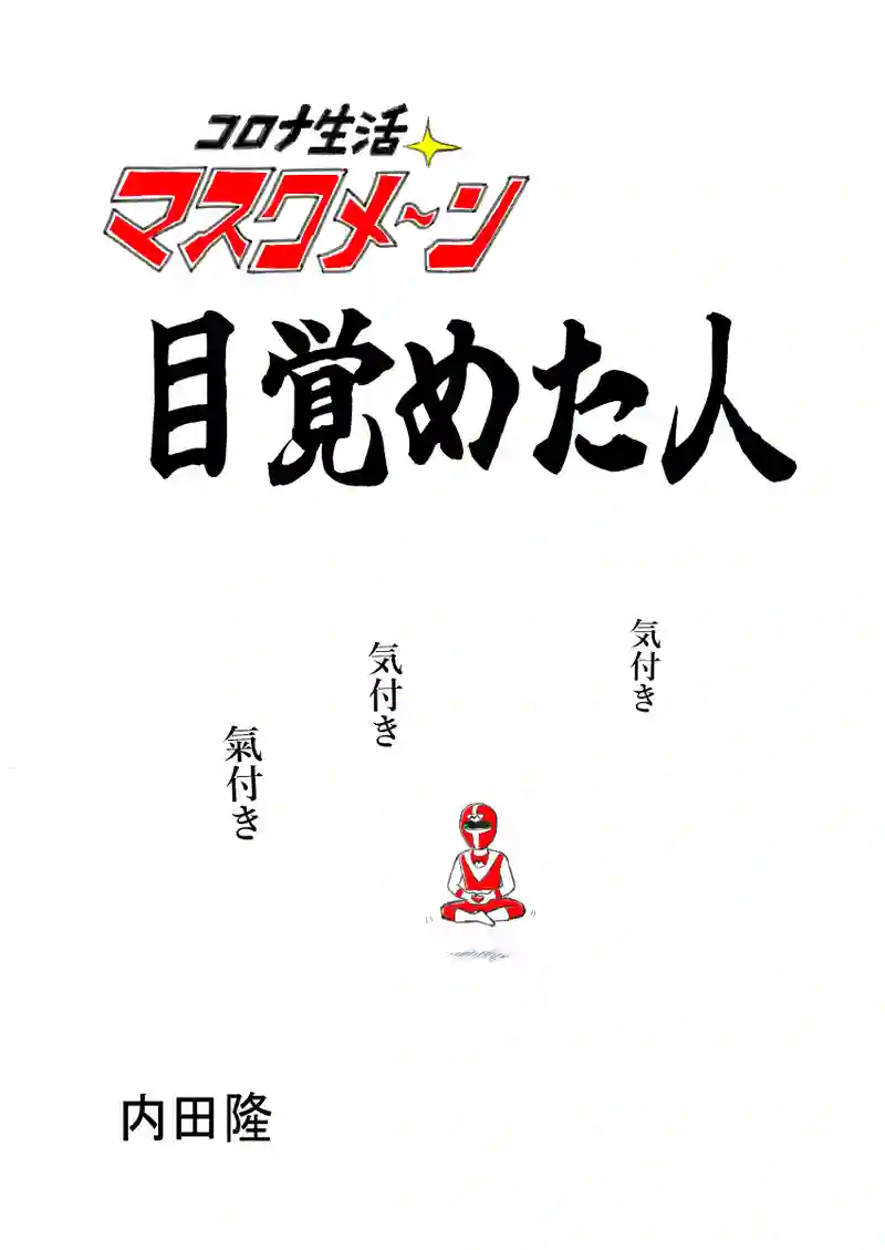 目覚めた人