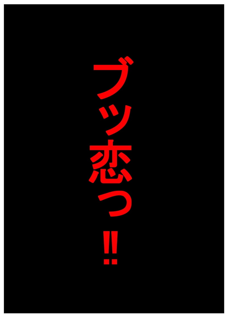 ブロッコる！！