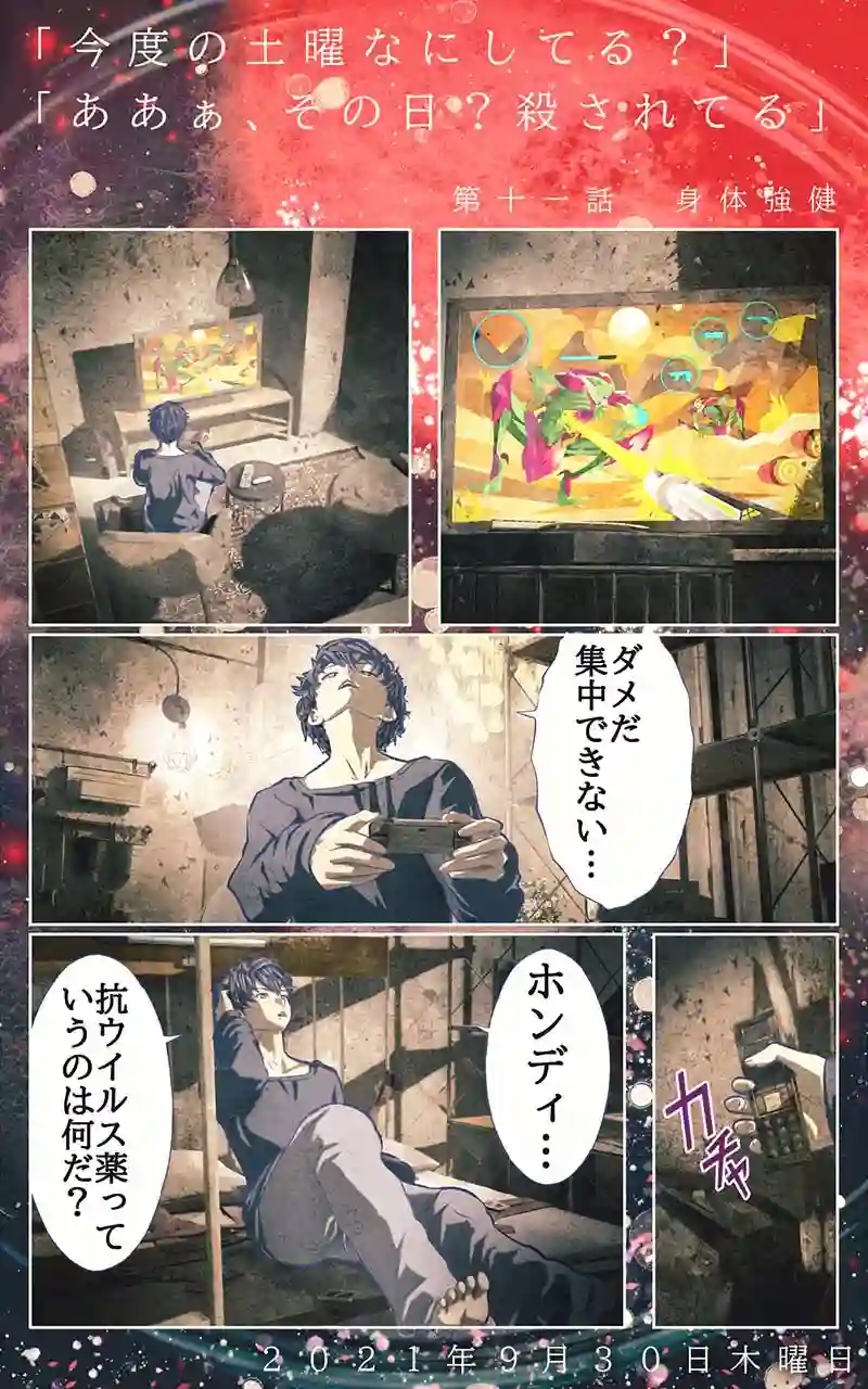  第十一話　身体剛健