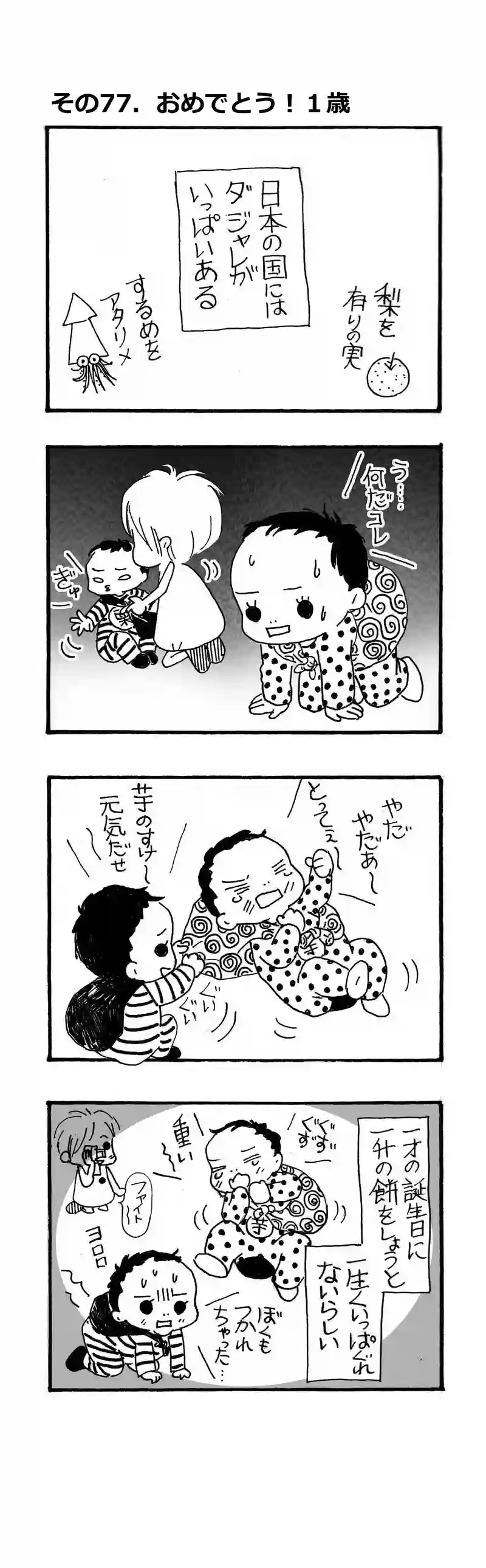 その77.やっと一歳になりました