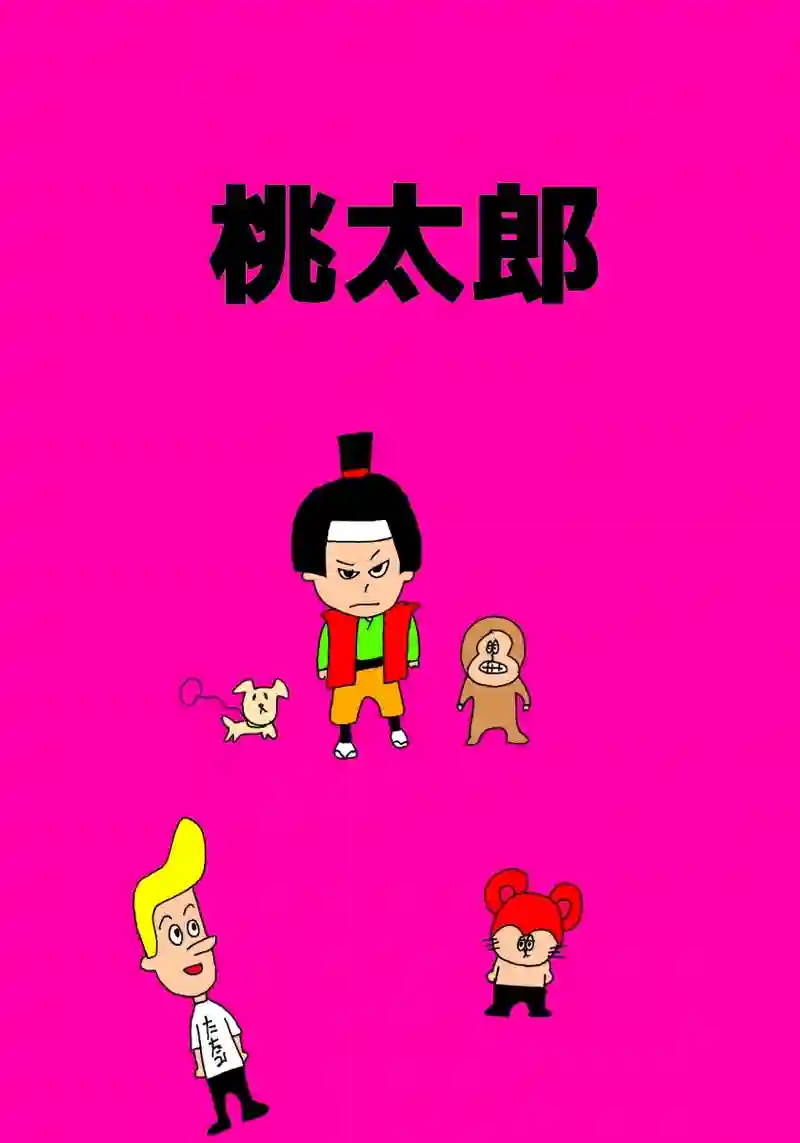 桃太郎