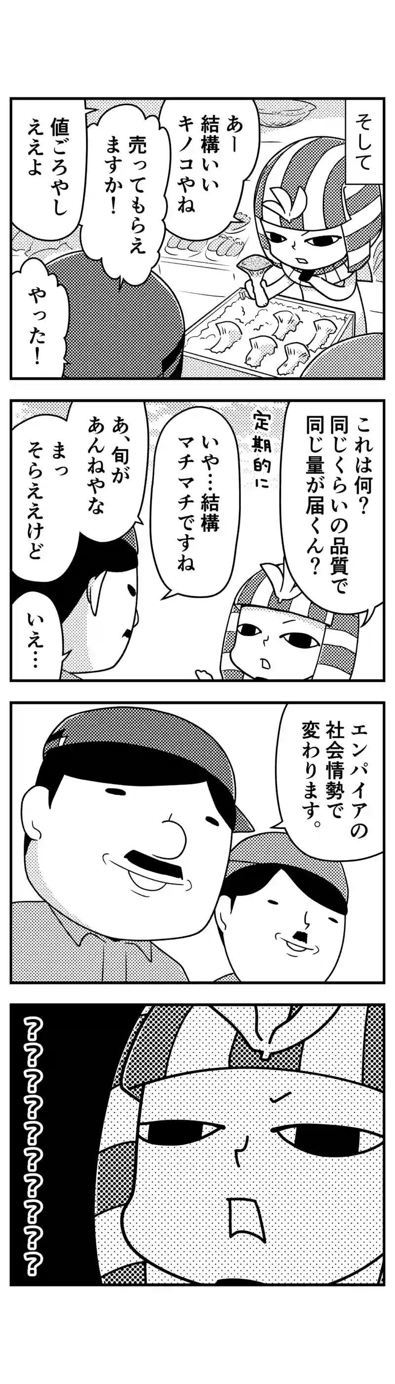 173 キノコエンパイア THE MOVIE