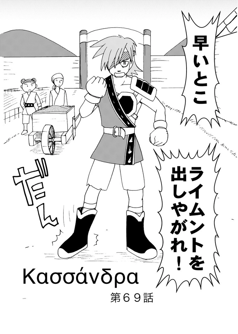 カサンドラ６９話