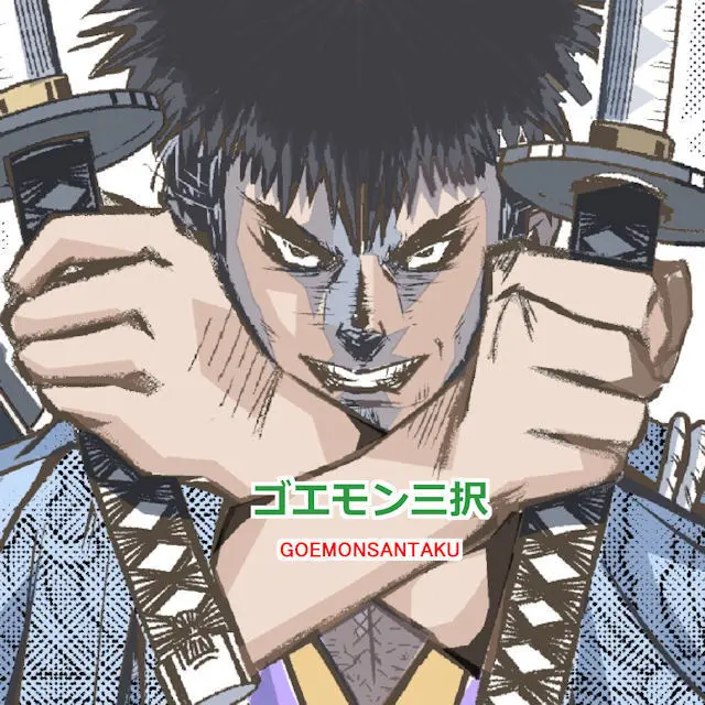 ゴエモン三択