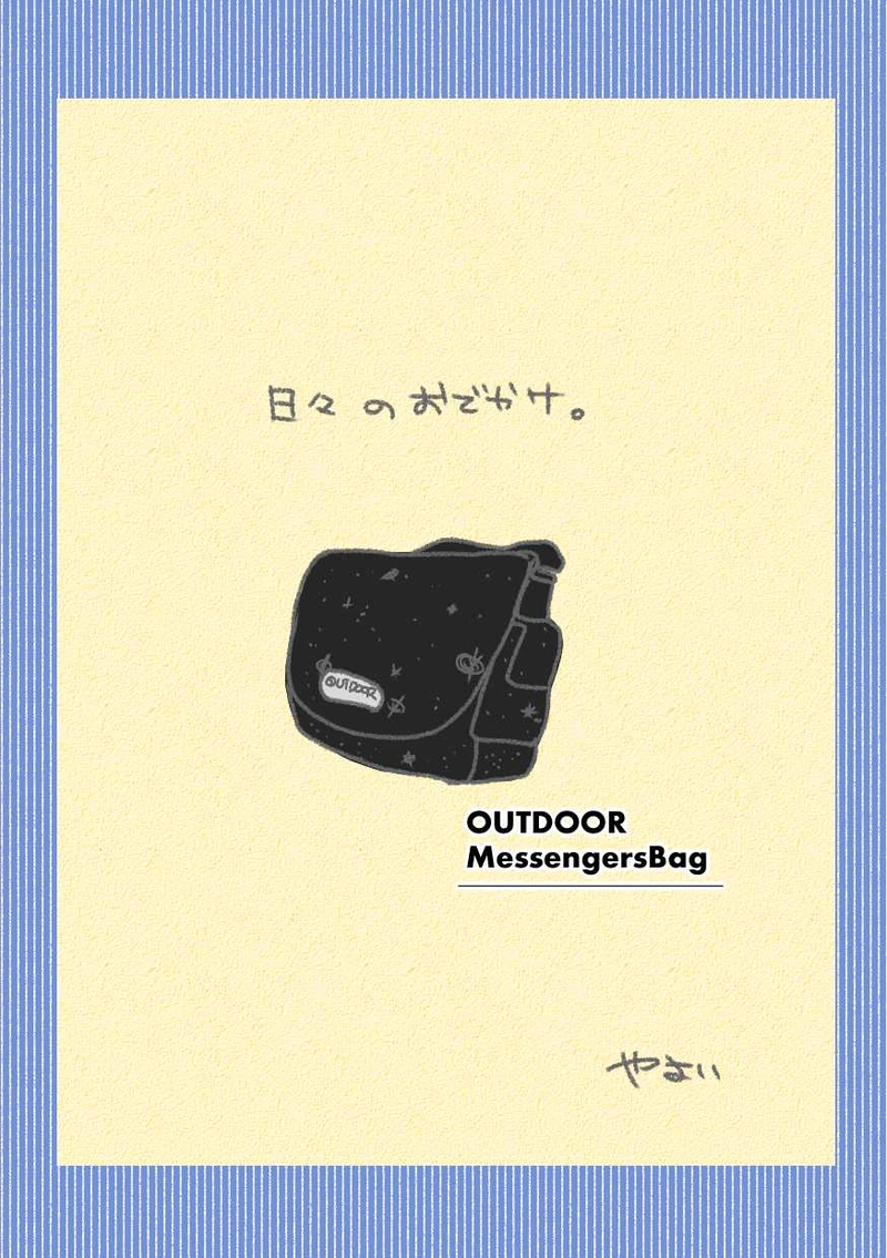 『日々のお出かけ。』やよい