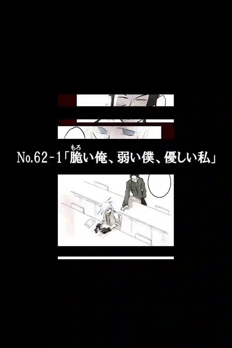 No.62-1「脆い俺、弱い僕、優しい私」