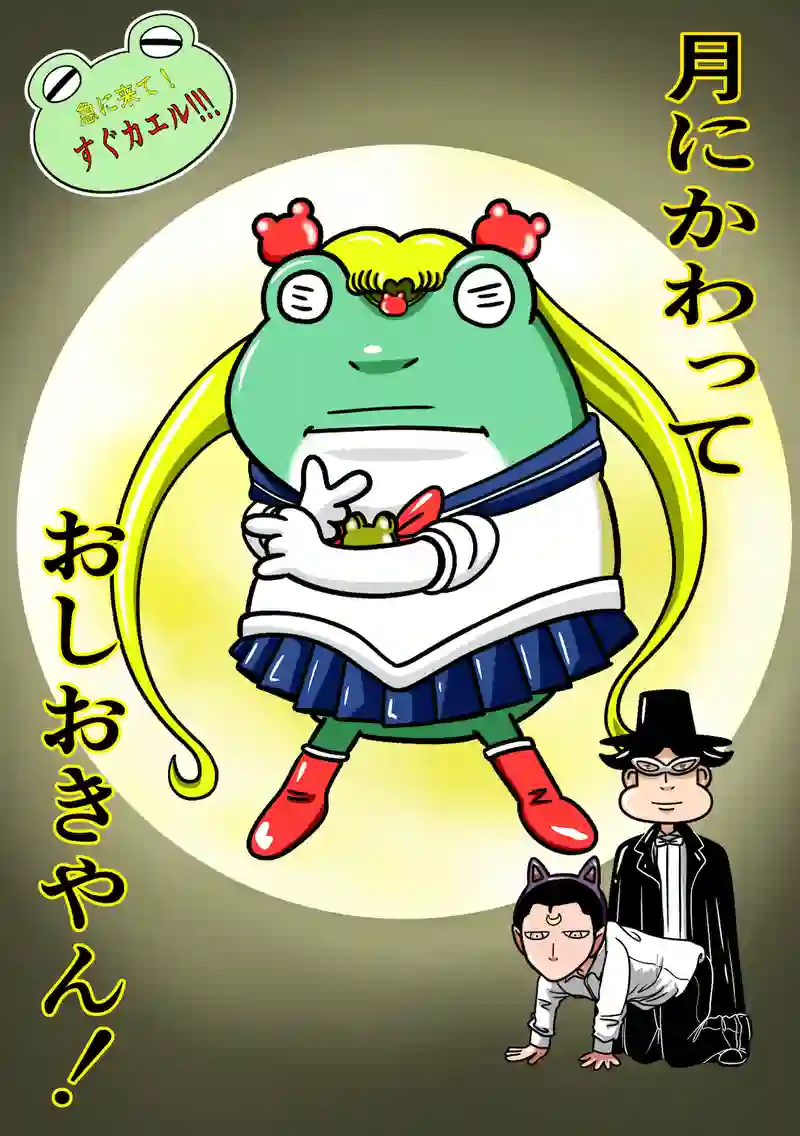 急に来てすぐカエル(158)