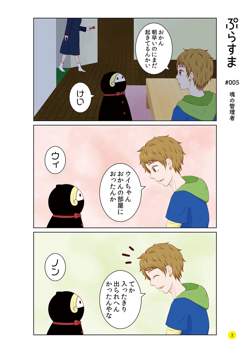 #005 魂の管理者