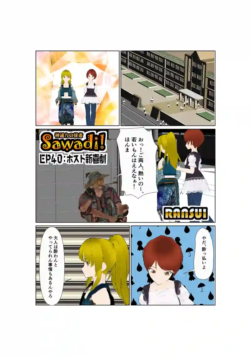 EP40:ホスト新喜劇