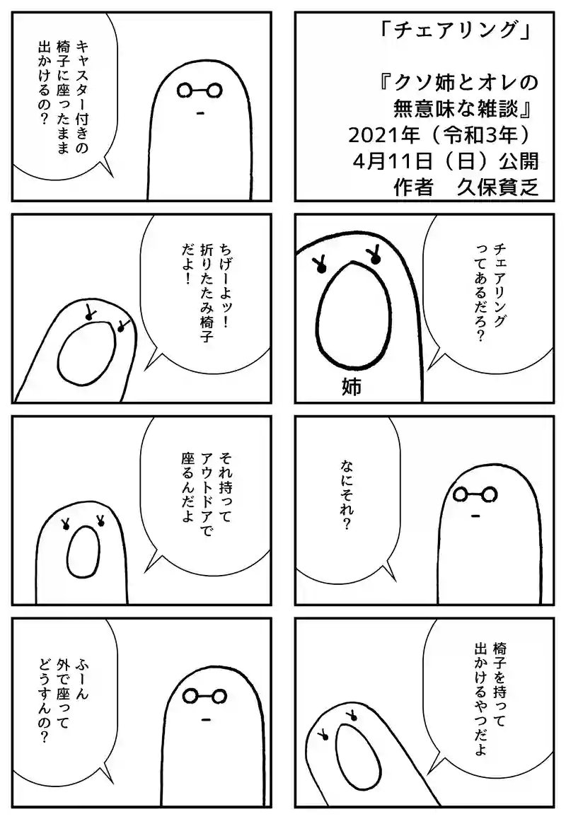 チェアリング