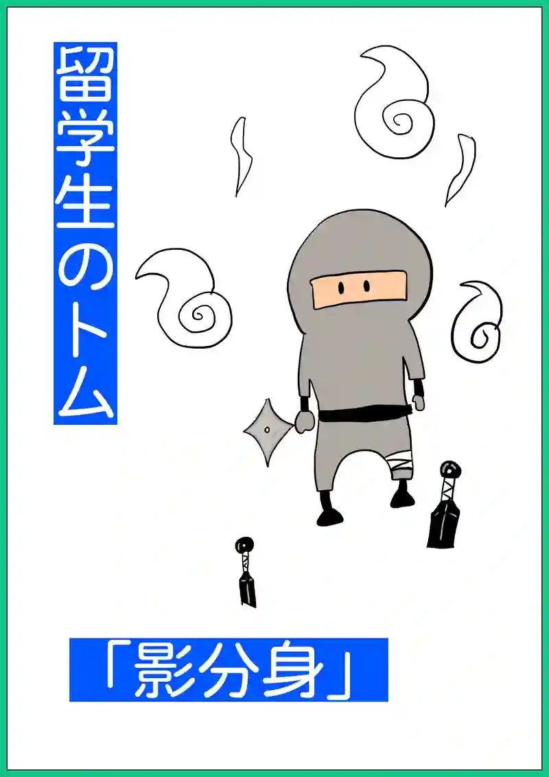 影分身