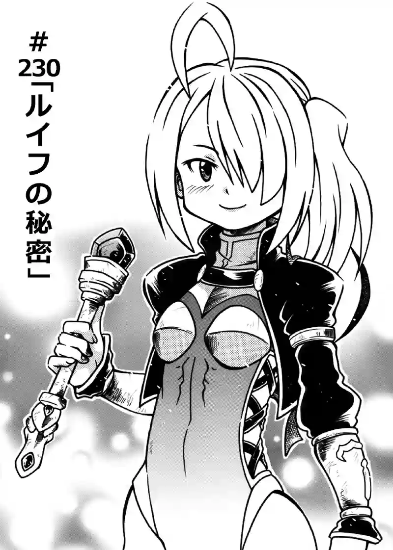 #230「ルイフの秘密」