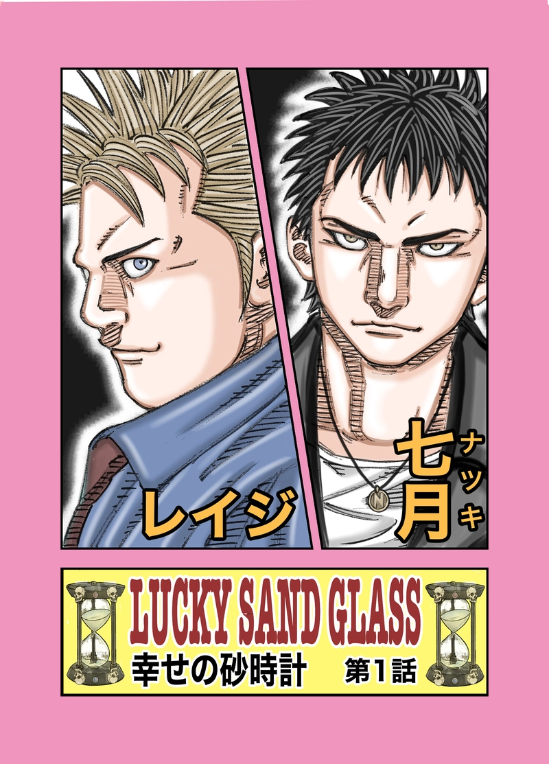 第1話 LUCKY SAND GLASS 