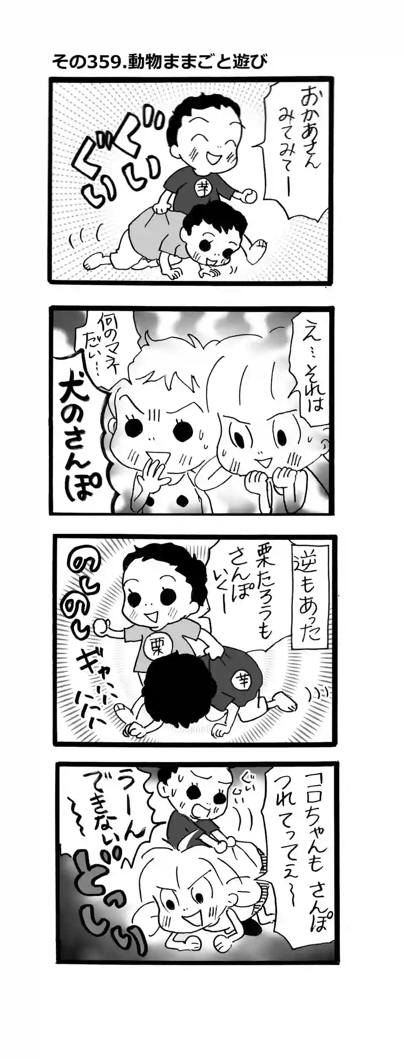 その359.動物ままごと遊び