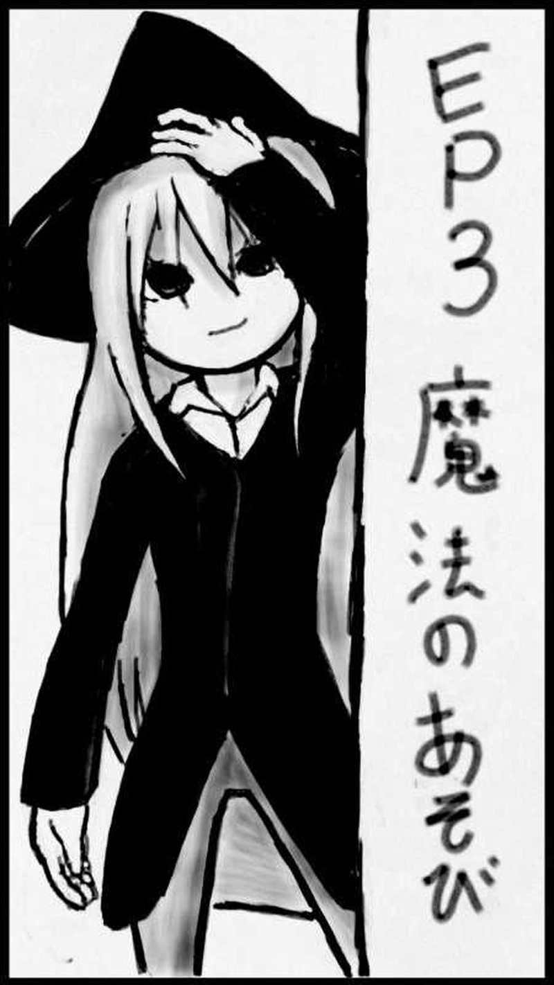 第３話　魔法のあそび