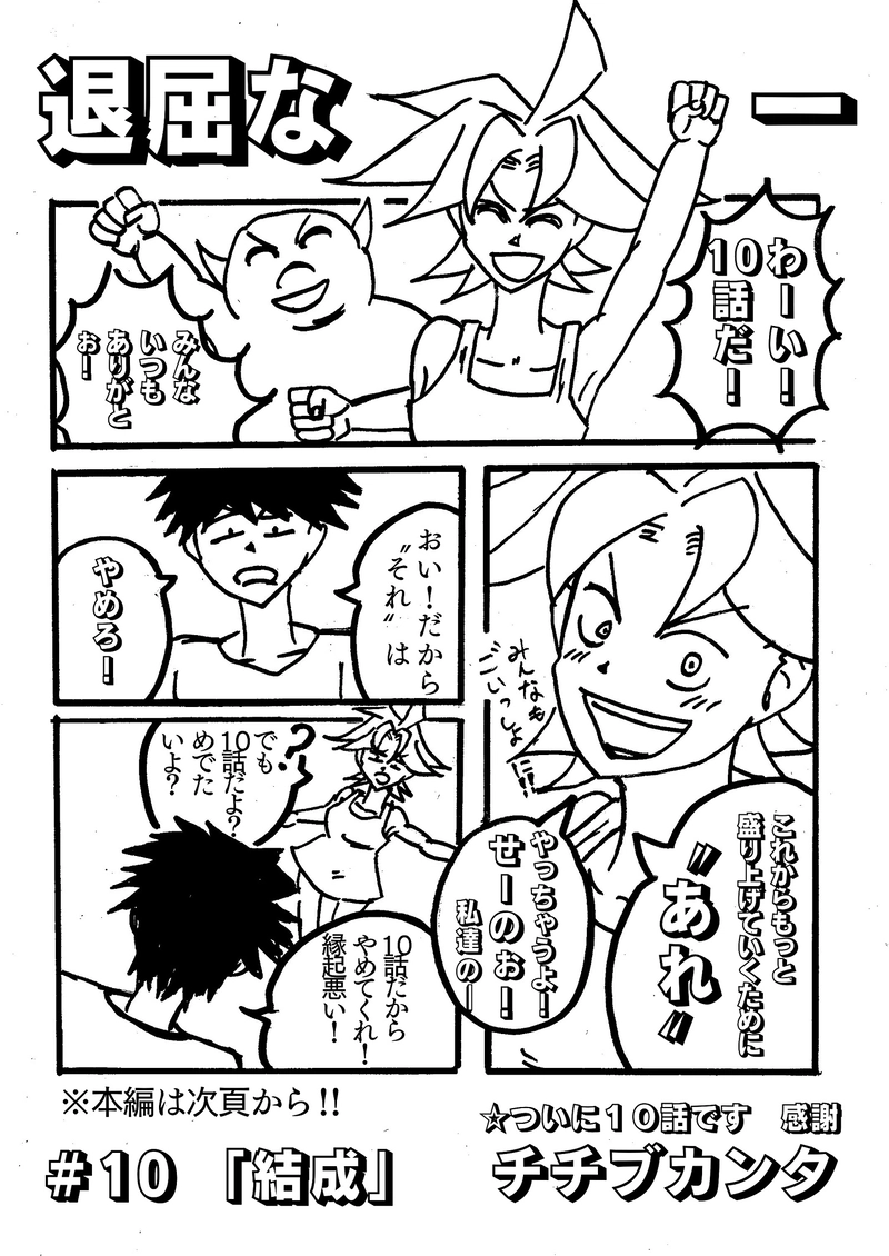 ＃１０　「結成」